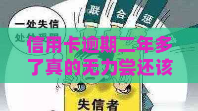 信用卡逾期二年多了真的无力尝还该怎么办