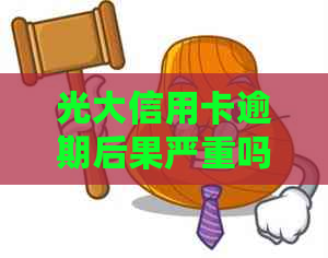 光大信用卡逾期后果严重吗