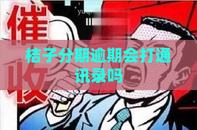 桔子分期逾期会打通讯录吗