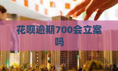 花呗逾期700会立案吗