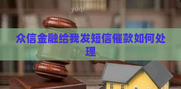 众信金融给我发短信催款如何处理