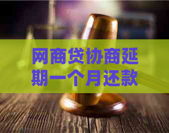 网商贷协商延期一个月还款怎么操作