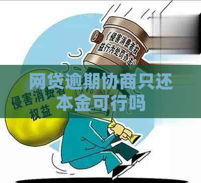 网贷逾期协商只还本金可行吗