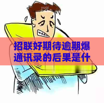 招联好期待逾期爆通讯录的后果是什么