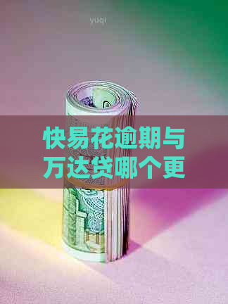 快易花逾期与万达贷哪个更严重