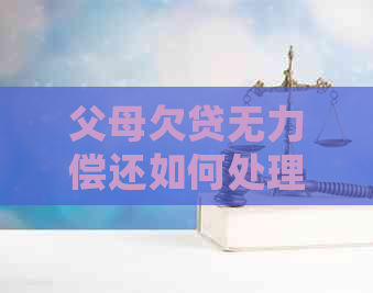 父母欠贷无力偿还如何处理