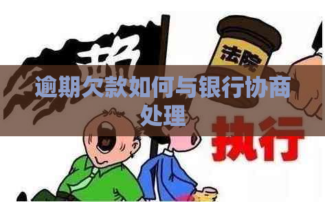 逾期欠款如何与银行协商处理