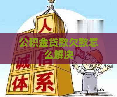 公积金贷款欠款怎么解决