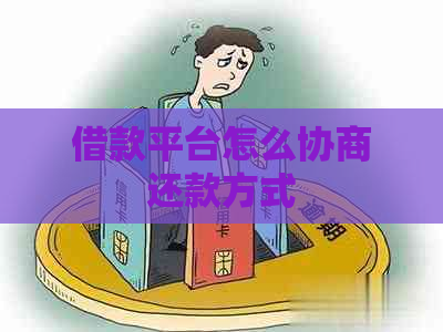 借款平台怎么协商还款方式