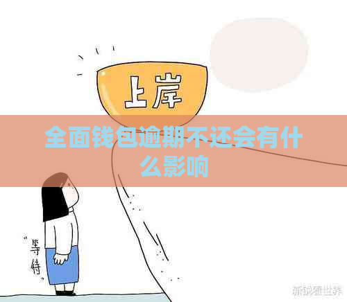 全面钱包逾期不还会有什么影响