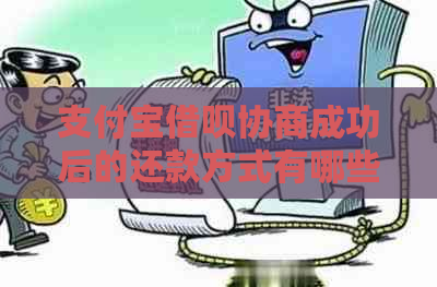 支付宝借呗协商成功后的还款方式有哪些