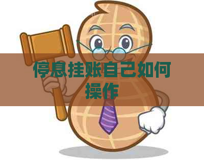 停息挂账自己如何操作