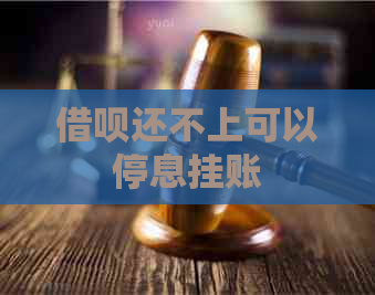 借呗还不上可以停息挂账