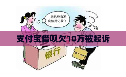 支付宝借呗欠10万被起诉