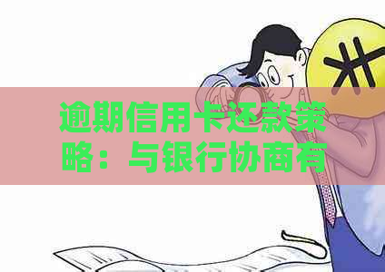 逾期信用卡还款策略：与银行协商有效方法一览