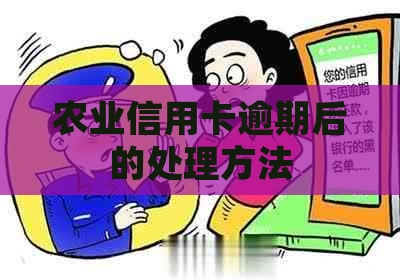 农业信用卡逾期后的处理方法