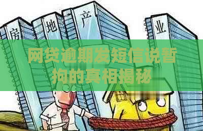 网贷逾期发短信说暂拘的真相揭秘