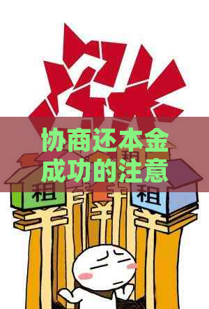 协商还本金成功的注意事项