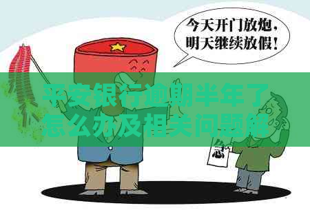 平安银行逾期半年了怎么办及相关问题解答