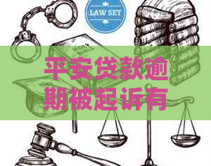 平安贷款逾期被起诉有什么后果及应对措施