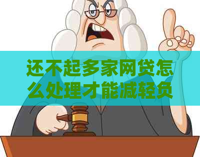 还不起多家网贷怎么处理才能减轻负担