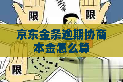 京东金条逾期协商本金怎么算