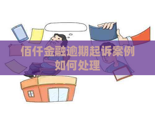 佰仟金融逾期起诉案例如何处理