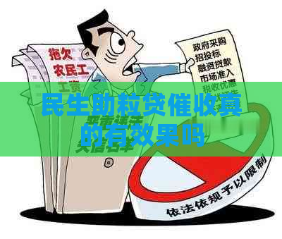 民生助粒贷真的有效果吗