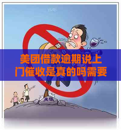 美团借款逾期说上门是真的吗需要注意什么