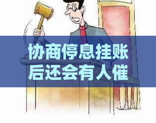 协商停息挂账后还会有人吗