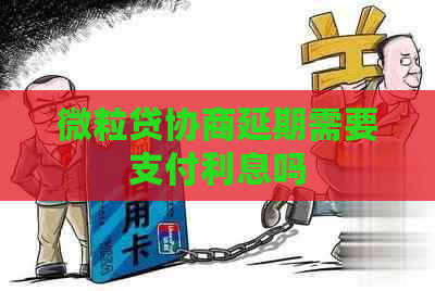 微粒贷协商延期需要支付利息吗