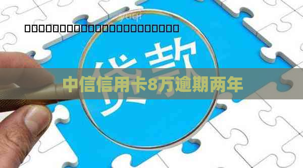 中信信用卡8万逾期两年