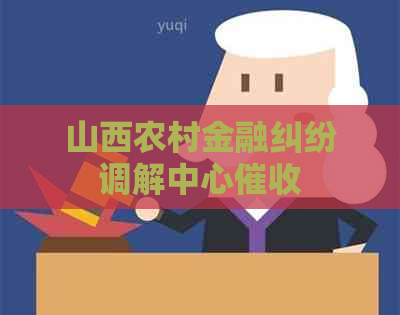 山西农村金融纠纷调解中心