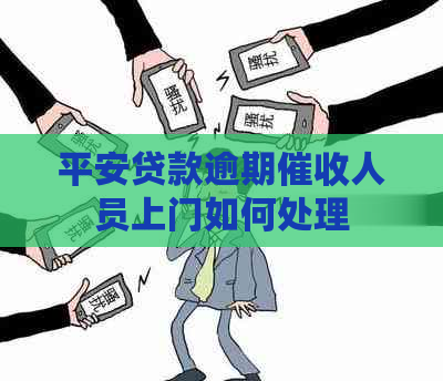 平安贷款逾期人员上门如何处理