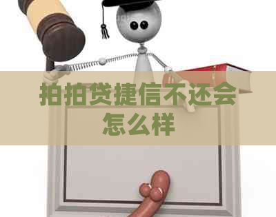 捷信不还会怎么样