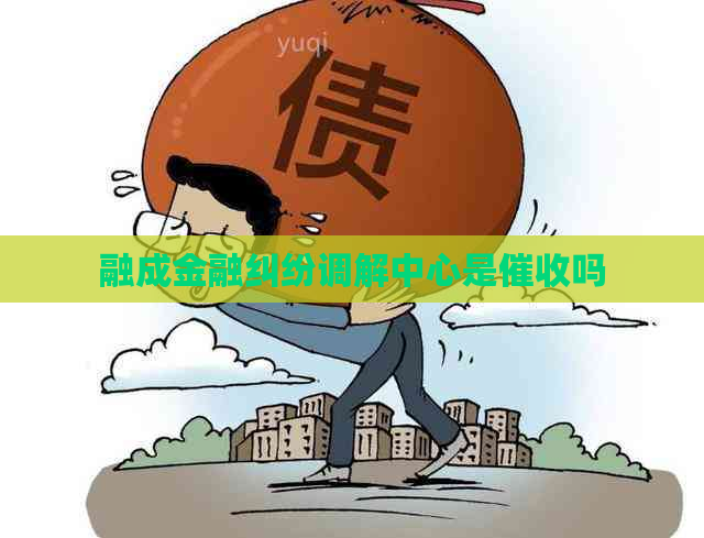 融成金融纠纷调解中心是吗