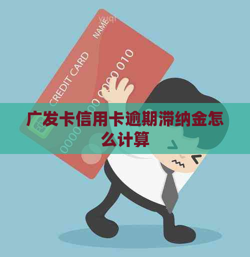 广发卡信用卡逾期滞纳金怎么计算