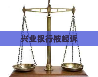 兴业银行被起诉