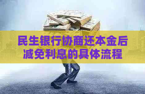 民生银行协商还本金后减免利息的具体流程