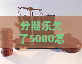 欠了5000怎么办处理方式