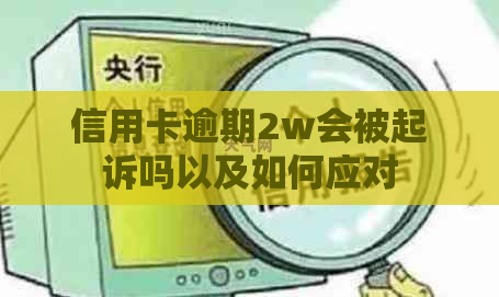 信用卡逾期2w会被起诉吗以及如何应对