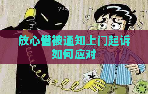 放心借被通知上门起诉如何应对