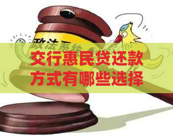 交行惠民贷还款方式有哪些选择