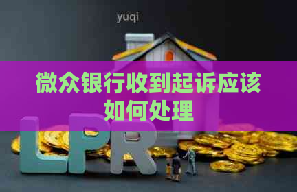 微众银行收到起诉应该如何处理