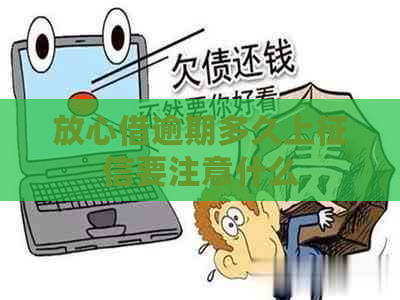 放心借逾期多久上要注意什么