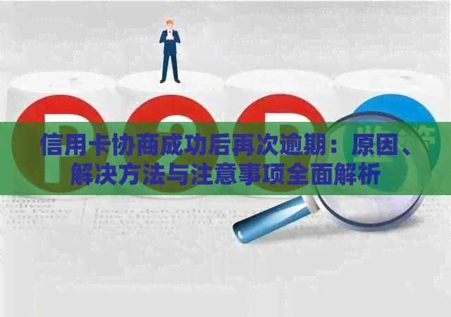 信用卡协商成功后再次逾期：原因、解决方法与注意事项全面解析