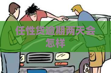 任性贷逾期两天会怎样