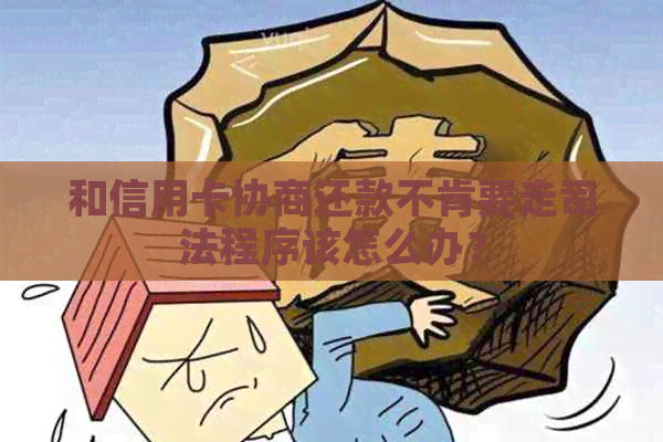 和信用卡协商还款不肯要走司法程序该怎么办？