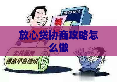 放心贷协商攻略怎么做