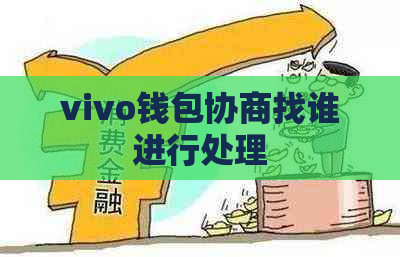 vivo钱包协商找谁进行处理